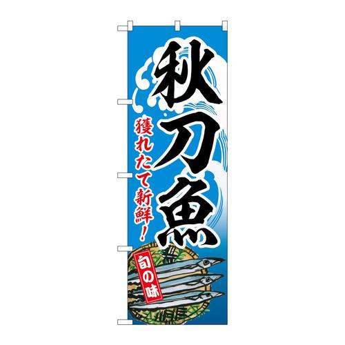 のぼりSNB−7733秋刀魚獲れたて新鮮!