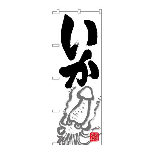 のぼりSNB−7736いか厳選素材