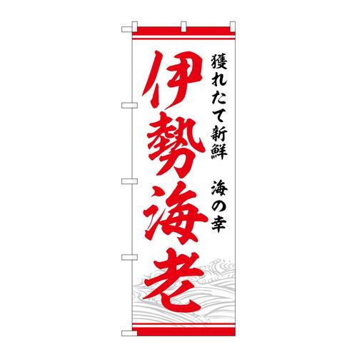 のぼりSNB−7741伊勢海老獲れたて