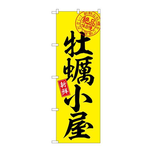 のぼりSNB−7747牡蠣小屋絶品味自慢