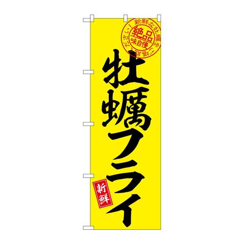 のぼりSNB−7750牡蠣フライ絶品味自慢