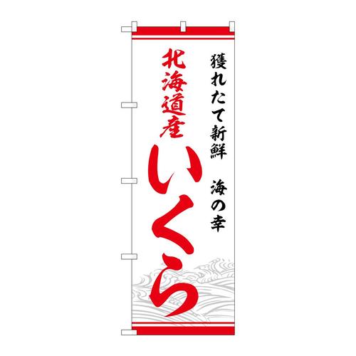 のぼりSNB−7756北海道いくら