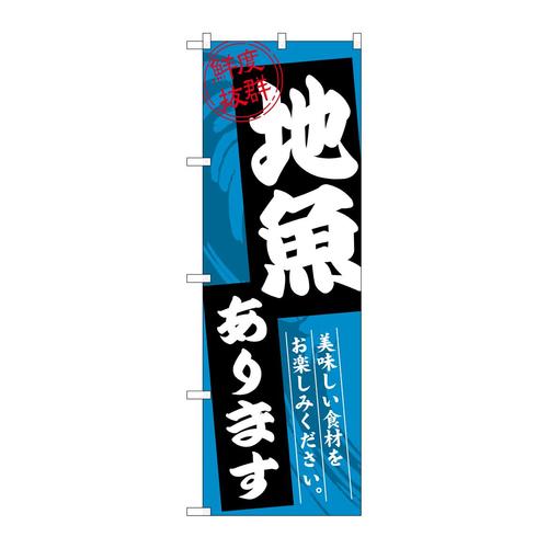 のぼりSNB−7762地魚鮮度抜群