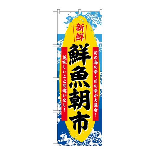 のぼりSNB−7774鮮魚朝市新鮮
