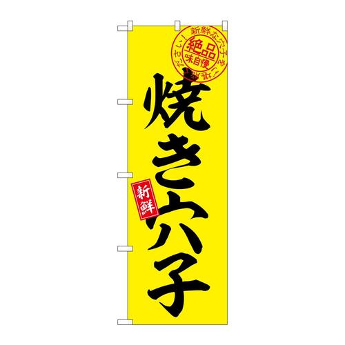 のぼりSNB−7776焼き穴子絶品味自慢