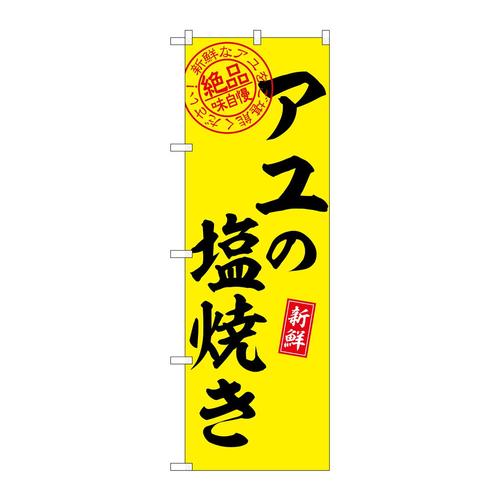 のぼりSNB−7784アユの塩焼き絶品味自慢