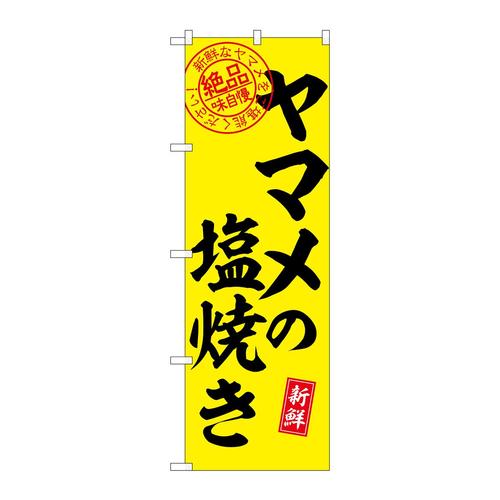 のぼりSNB−7786ヤマメの塩焼き絶品