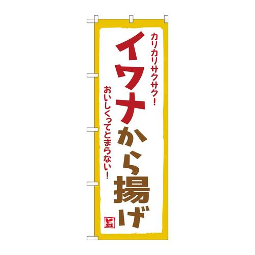 のぼりSNB−7790イワナから揚げ