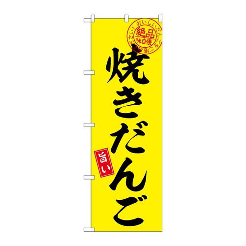 のぼりSNB−7791焼きだんご