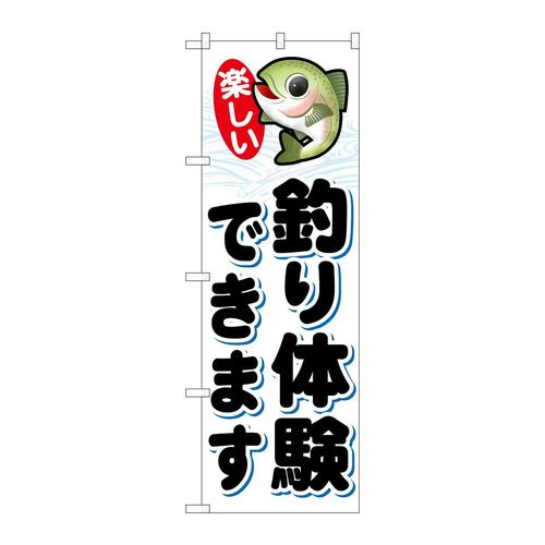 のぼりSNB−7793釣り体験できます