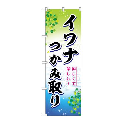 のぼりSNB−7796イワナつかみ取り