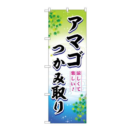 のぼりSNB−7798アマゴつかみ取り