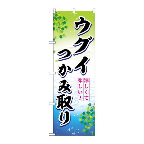 のぼりSNB−7799ウグイつかみ取り