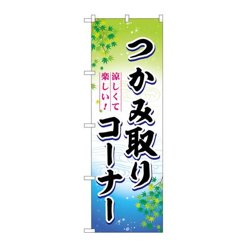 のぼりSNB−7803つかみ取りコーナー
