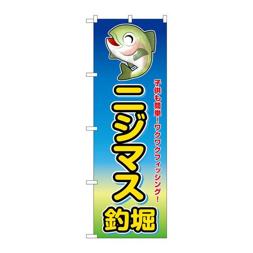 のぼりSNB−7805ニジマス釣堀子供も簡単
