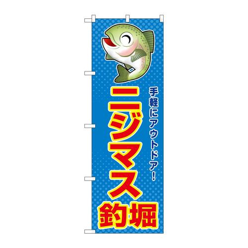 のぼりSNB−7806ニジマス釣堀