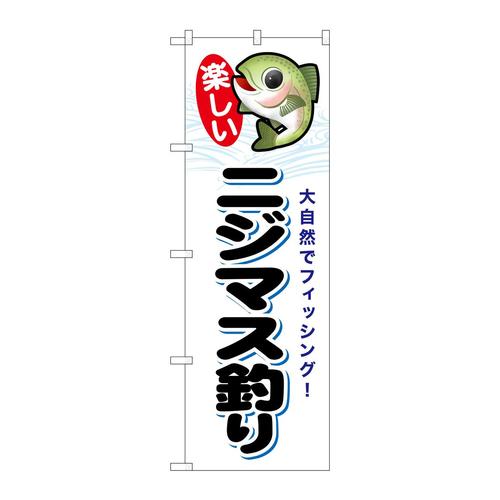 のぼりSNB−7809ニジマス釣り楽しい