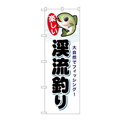 のぼりSNB−7810渓流釣り楽しい