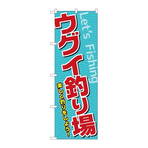 のぼりSNB−7816ウグイ釣り場