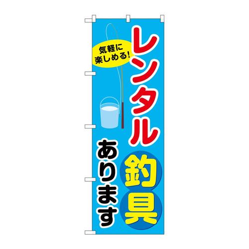 のぼりSNB−7821レンタル釣り具あります