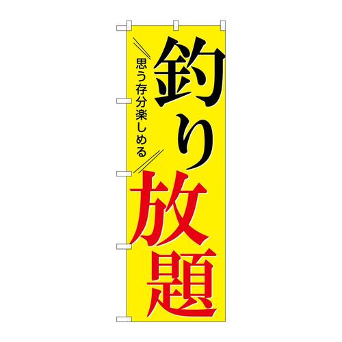 のぼりSNB−7822釣り放題思う存分