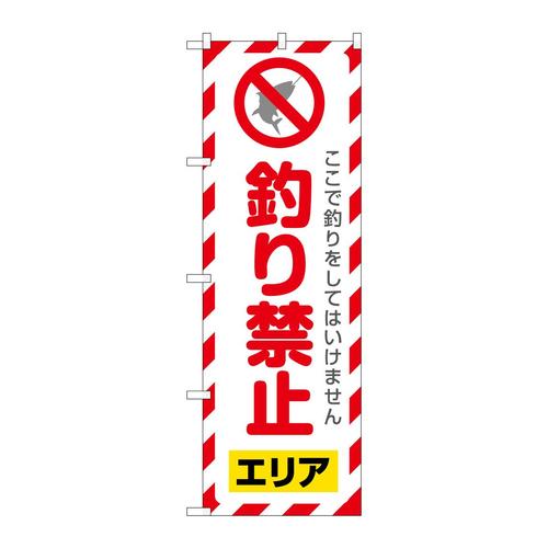 のぼりSNB−7823釣り禁止エリア