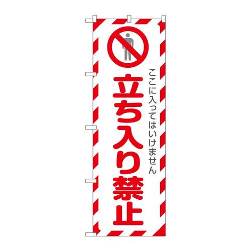 のぼりSNB−7824立ち入り禁止