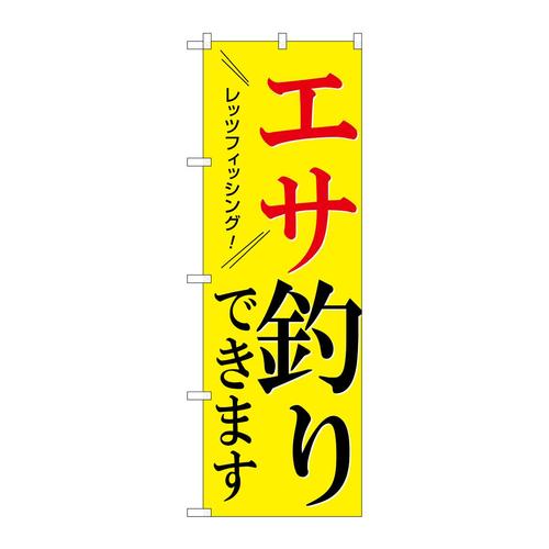 のぼりSNB−7825エサ釣りできます