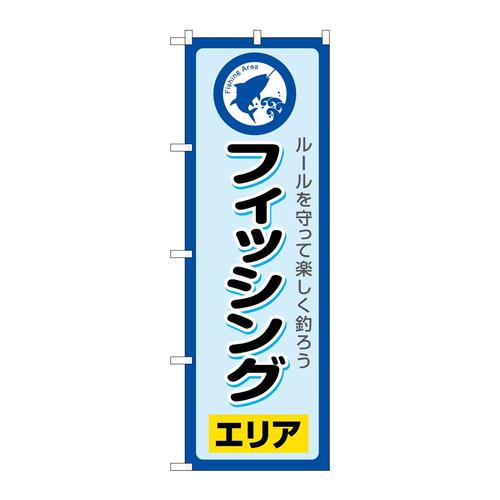 のぼりSNB−7826フィッシングエリア