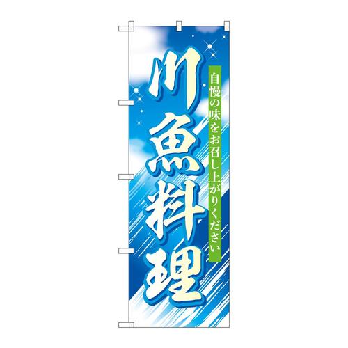 のぼりSNB−7827川魚料理自慢の味