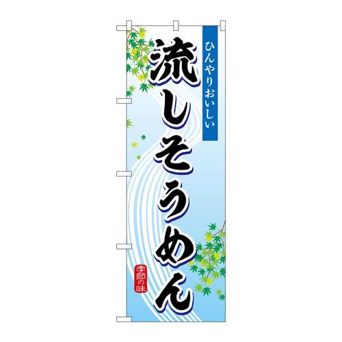 のぼりSNB−7828流しそうめん