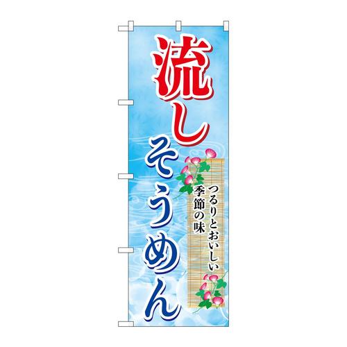 のぼりSNB−7829流しそうめん
