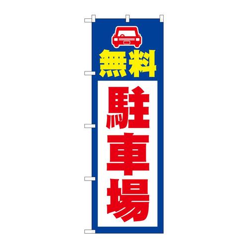 のぼりSNB−7831無料駐車場