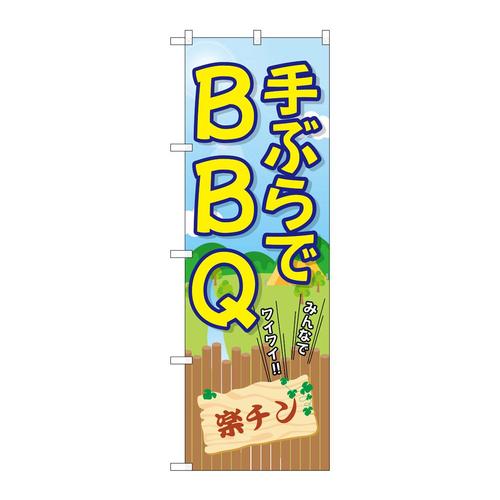 のぼりSNB−7833手ぶらでBBQ楽チン