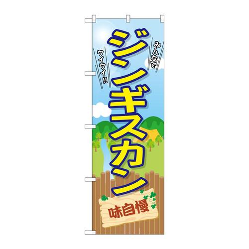 のぼりSNB−7834ジンギスカン味自慢