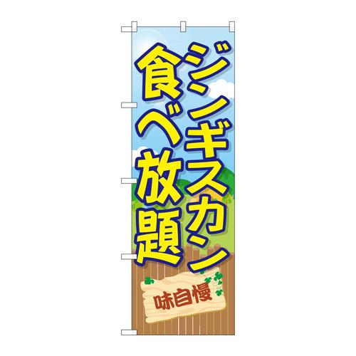 のぼりSNB−7835ジンギスカン食べ放題
