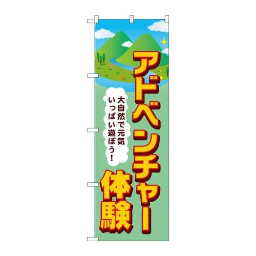 のぼりSNB−7839アドベンチャー体験