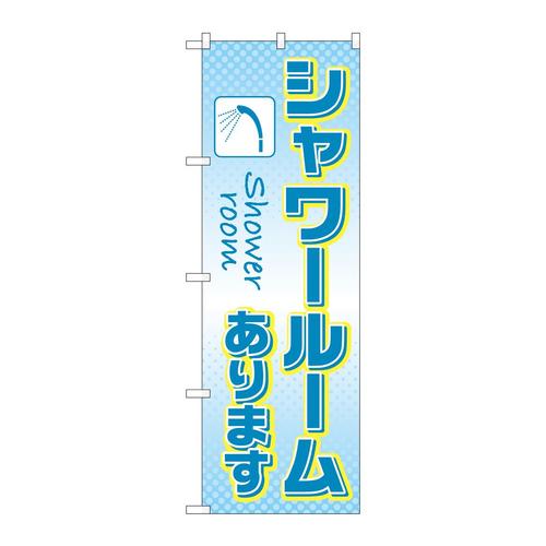 のぼりSNB−7843シャワールームあります
