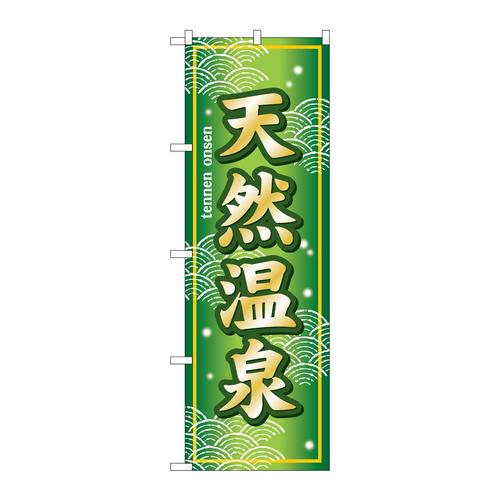 のぼりSNB−7846天然温泉緑地