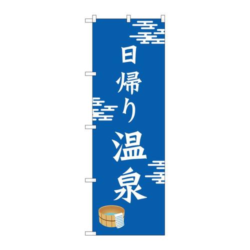 のぼりSNB−7851日帰り温泉青地