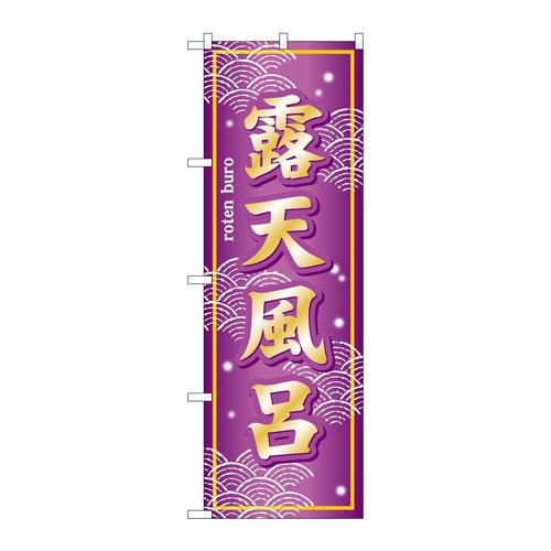 のぼりSNB−7853露天風呂