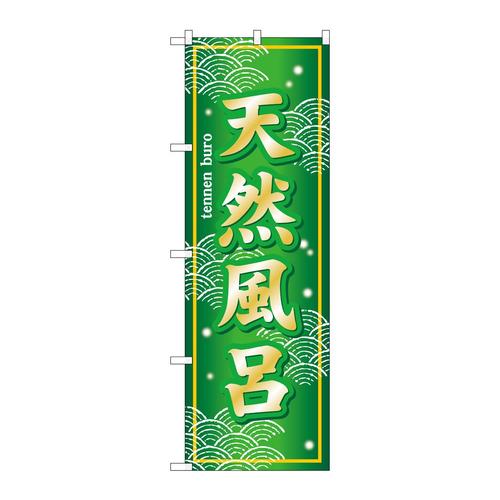 のぼりSNB−7854天然風呂