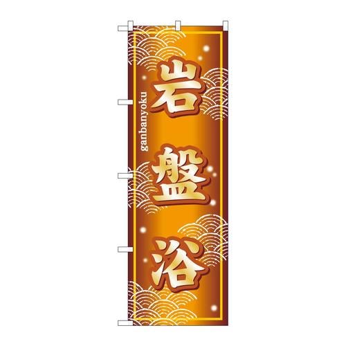 のぼりSNB−7856岩盤浴