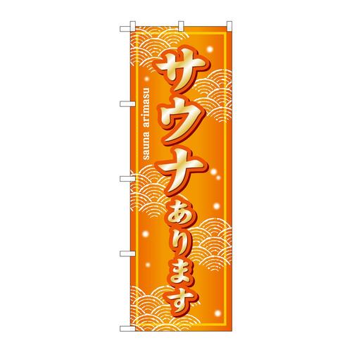 のぼりSNB−7857サウナあります