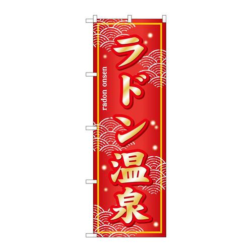 のぼりSNB−7858ラドン温泉