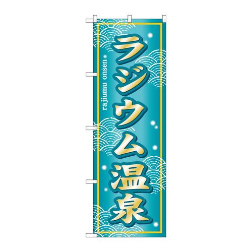 のぼりSNB−7859ラジウム温泉