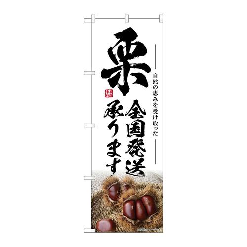 のぼりSNB−7868栗全国発送承ります