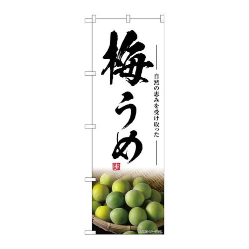 のぼりSNB−7869梅うめ