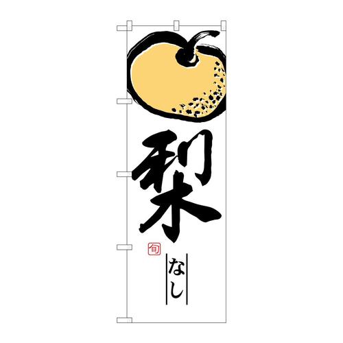 のぼりSNB−7872梨なし