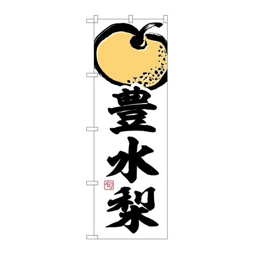 のぼりSNB−7876豊水梨